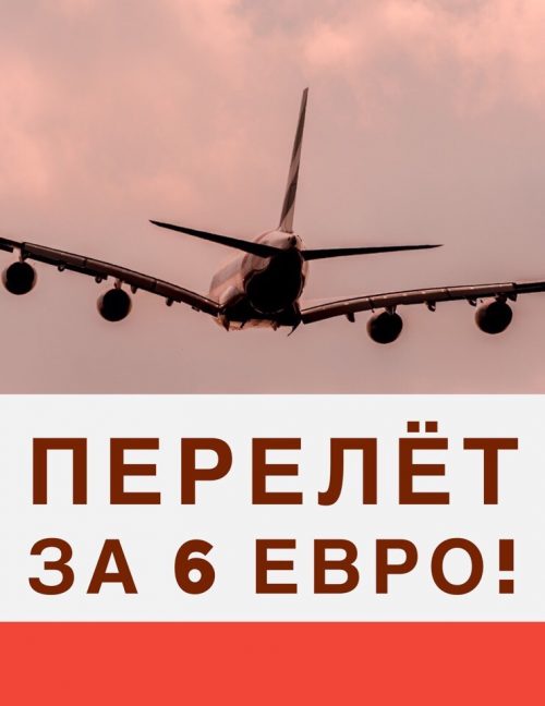 Перелет за 6 евро! Такое бывает!