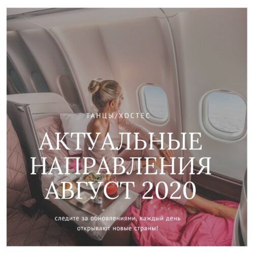 АКТУАЛЬНЫЕ НАПРАВЛЕНИЯ ДЛЯ ХОСТЕС/ТАНЦОВЩИЦ/МОДЕЛЕЙ
