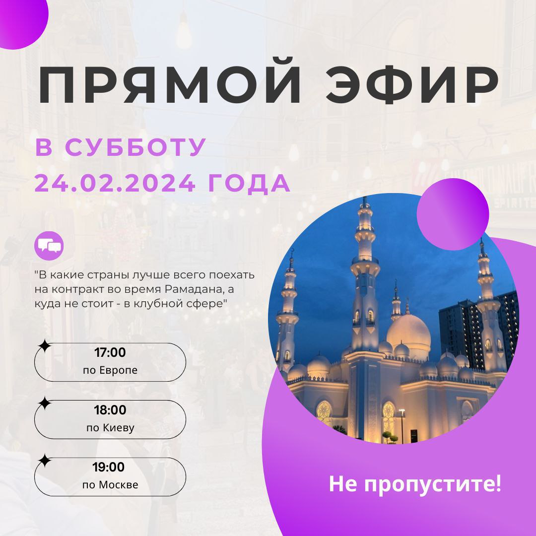 Which countries are best to go to for a contract during Ramadan, and where is it not worth it – in the club sphere! Live broadcast 02/24/2024!