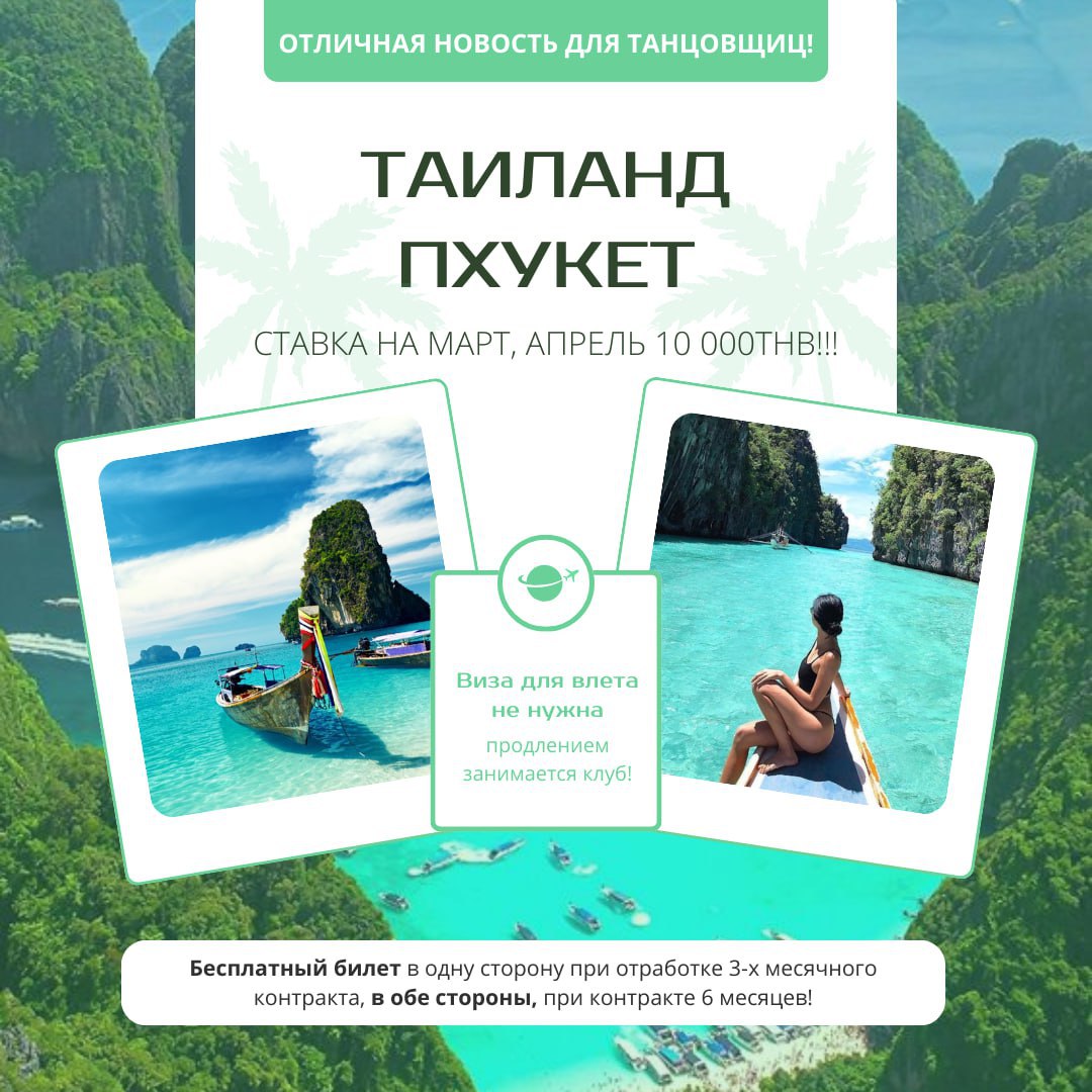 Thailand, Phuket – great news for dancers!
