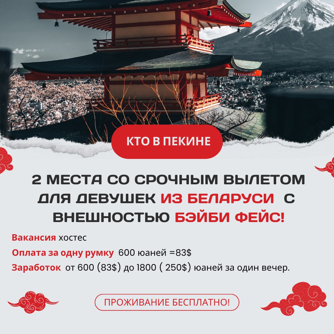 CHINA, BEIJING – 2 places with urgent departure for Belarusian girls with baby face appearance!