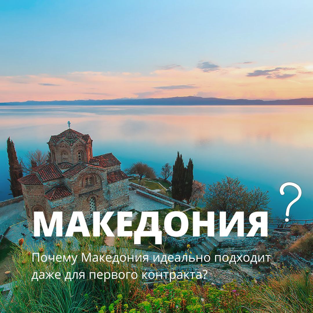 Why is Macedonia ideal even for the first contract?
