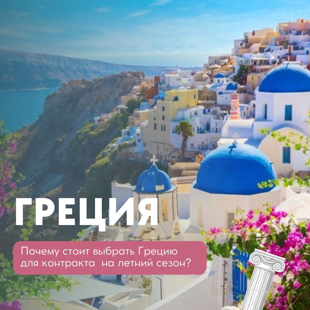 Why choose Greece for a contract? Let's breathe in the atmosphere of this amazing country!