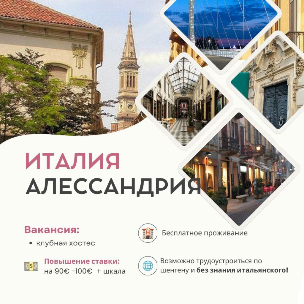 Италия, Алессандрия