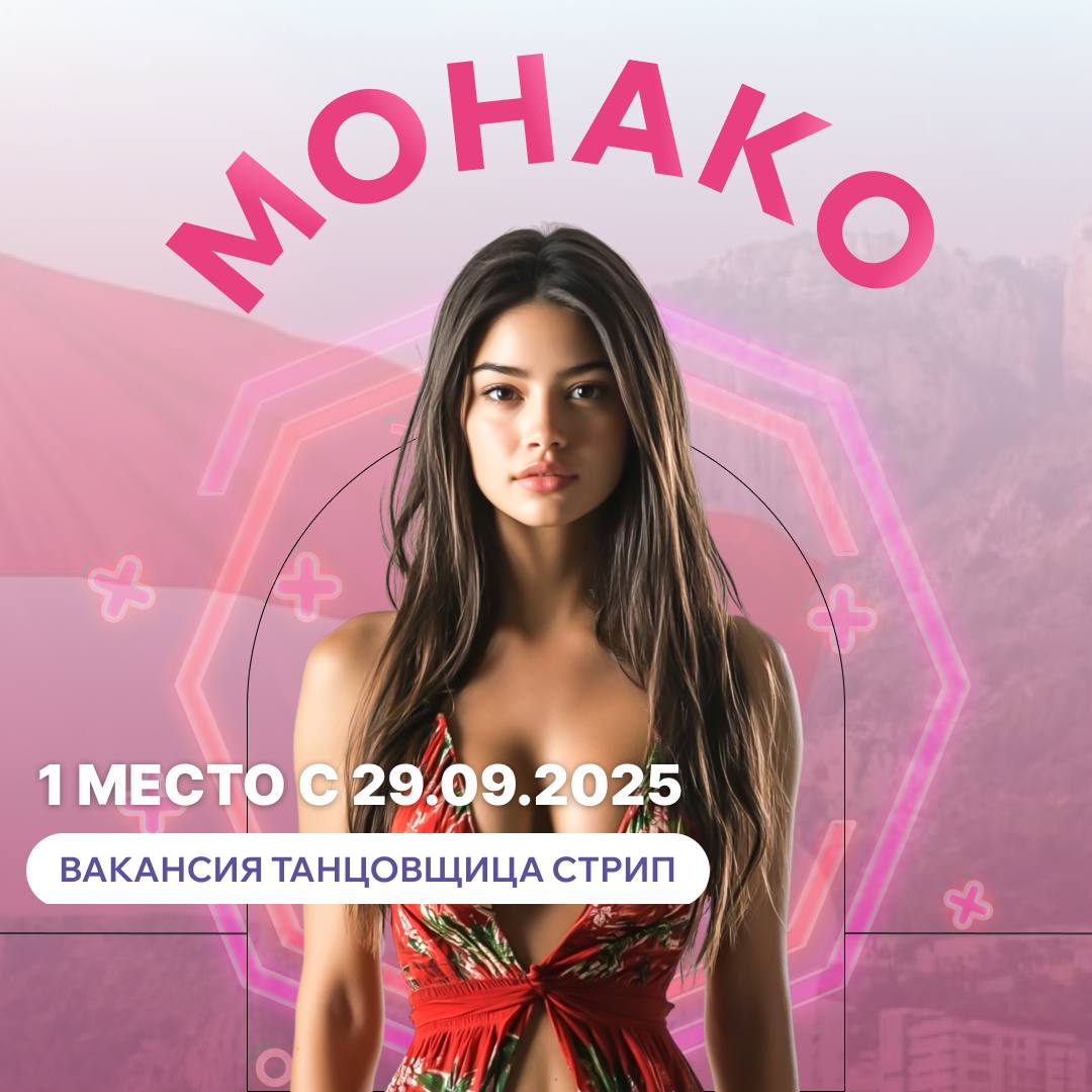 МОНАКО — срочный старт для стрип-танцовщицы уже 29.09! МОНАКО — срочный старт для стрип-танцовщицы уже 29.09!